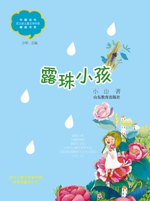 cover image of 露珠小孩
